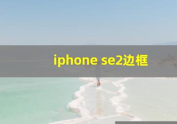 iphone se2边框